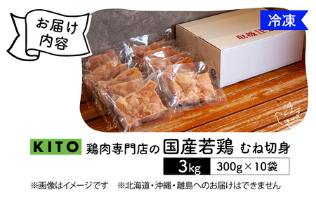 〈冷凍生〉KITO 国産若鶏むね肉カット（ひとくちカット）小分け10パック 合計3kg / チキン ムネ肉 胸肉 鶏肉 鶏 鳥肉 冷凍 時短調理 切り身 切身 小分け パック からあげ カット済み 高