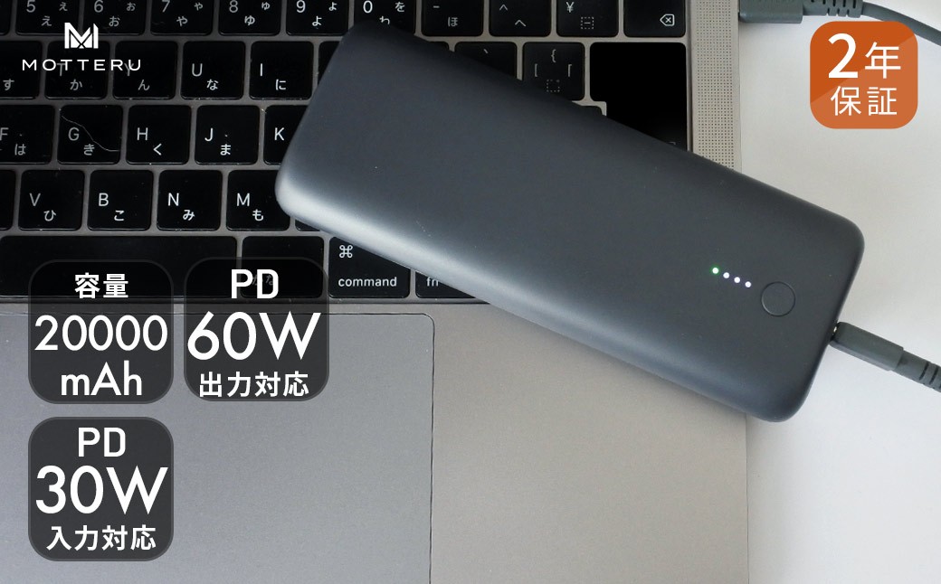 MOTTERU(モッテル) PD60W出力対応　モバイルバッテリー 大容量20,000mAh スマホ約４回分充電 ２年保証（MOT-MB20001）スモーキーブラック【 家電 スマホ 充電器 iphone android PSE適合 もってる 電熱ベスト 電熱服 ヒートベスト 】