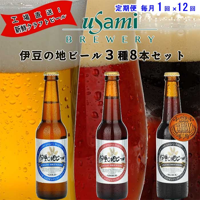 W12【ふるさと納税】【定期便 全12回】伊豆の地ビール 3種8本セット ゴールド×4本・アンバー×2本・ブラック×2本 毎月1回×12回