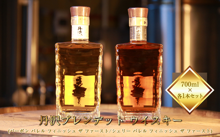 【丹沢蒸留所】　丹沢　ブレンデット ウイスキー(シェリー バレル フィニッシュ ザ ファースト)  ・　(バーボン バレル フィニッシュ ザ ファースト)　700ml×各１本セット【 お酒 ウイスキー ギフト お祝い 神奈川県 山北町 】