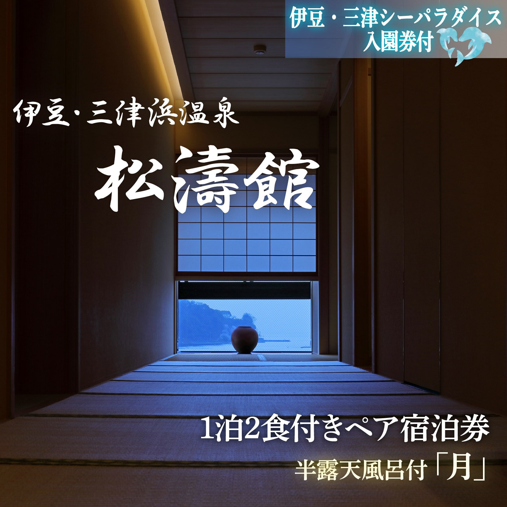 【ふるさと納税】 ペア宿泊券 松濤館 1泊2食 半露天風呂付 月 2名様 宿泊券 伊豆 三津シーパラダイス入園券付 旅行 旅館 温泉 静岡 ふるさと納税 宿泊 母の日 父の日 露天風呂 高級旅館 記念日 カップル 伊豆旅行 伊豆温泉 贅沢 沼津市 静岡県