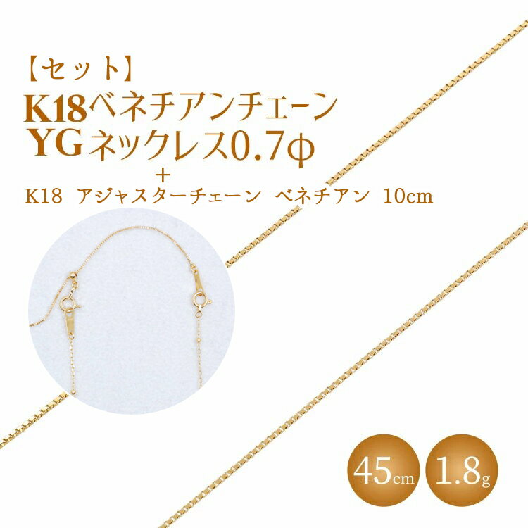 【ふるさと納税】【セット】K18 ベネチアン0.7φ 45cm/K18アジャスターチェーンベネチアン10cm ※沖縄への配送不可