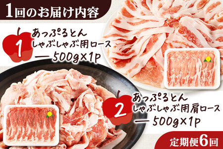 《定期便6ヶ月》 あっぷるとん しゃぶしゃぶ用ロース＆しゃぶしゃぶ用肩ロース詰合せ 合計約1kg（500g×各1パック） 豚肉