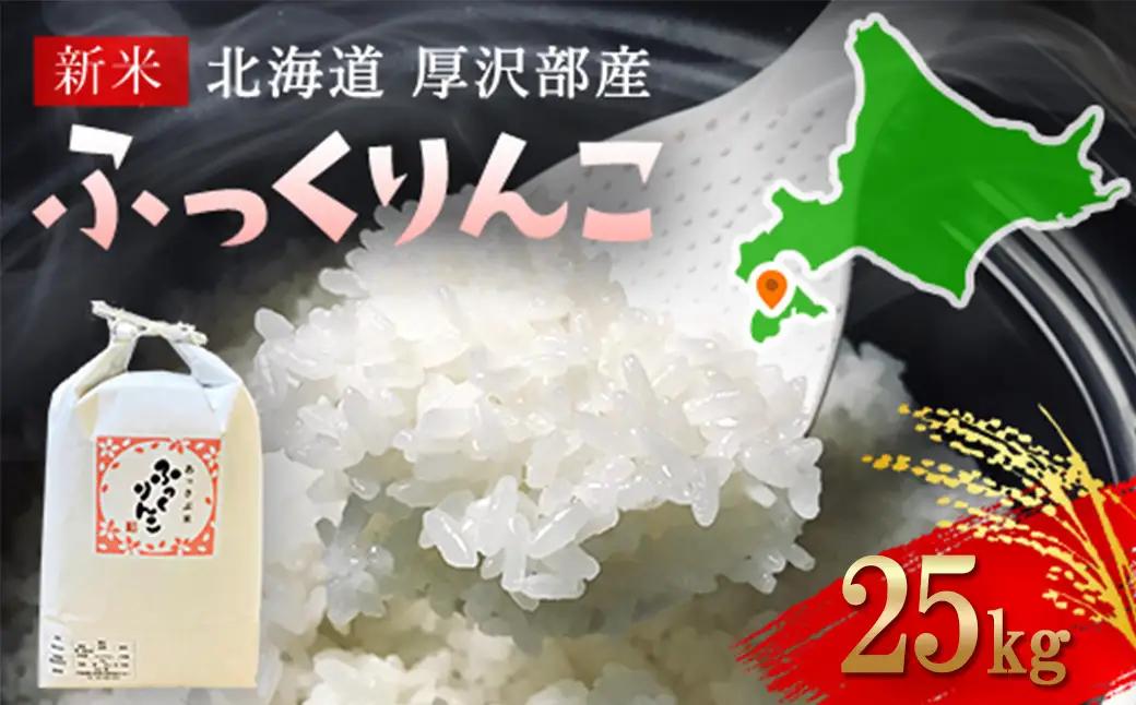 【令和7年産】北海道厚沢部産ふっくりんこ25kg ASG042