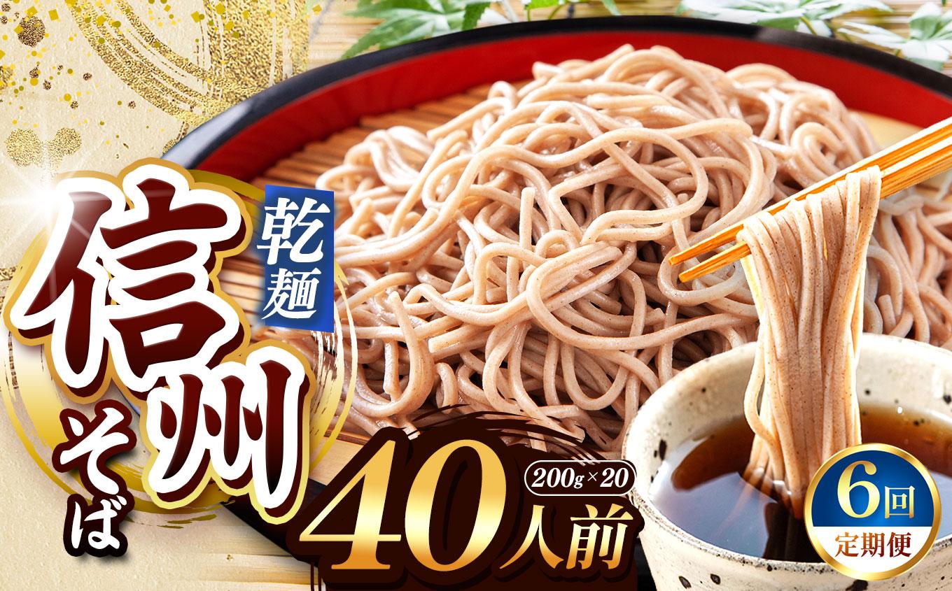【定期便6回】【業務用干しそば】 信州乾そば 40人前（200g×20袋) | 厳選 そばの実 自社製紛 低温 熟成乾燥 風味 香り こだわり 蕎麦 そば 各務製粉 干しそば 乾麺 年越しそば 40人前 長野県 塩尻市