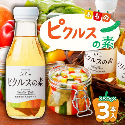 【ふるさと納税】ふらの ピクルスの素 380g×3本入【1325672】