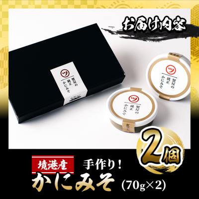 ふるさと納税 境港市 蟹屋の純正かにみそ(70g×2個) |  | 03
