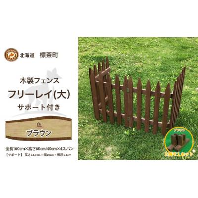 ふるさと納税 標茶町 木製フェンス  フリーレイ  大+サポート付き【ブラウン】
