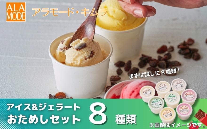 
                  アイス アイスクリーム ＆ ジェラート おためしセット 8個×146ml | 食べ比べ 詰め合わせ セット おすすめ 人気 大好評 スイーツ お取り寄せ  あいす あいすくりーむ じぇらーと  新潟県 五泉市 （有）アラモード・キムラ
                
