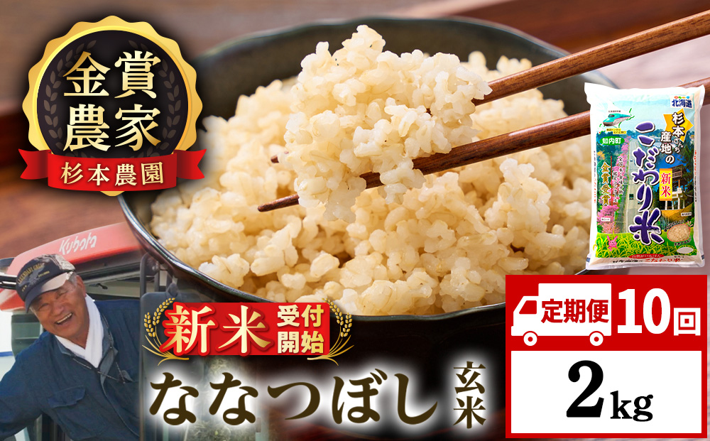 【令和8年産新米予約】【定期便10回】ななつぼし玄米2kg≪杉本農園≫