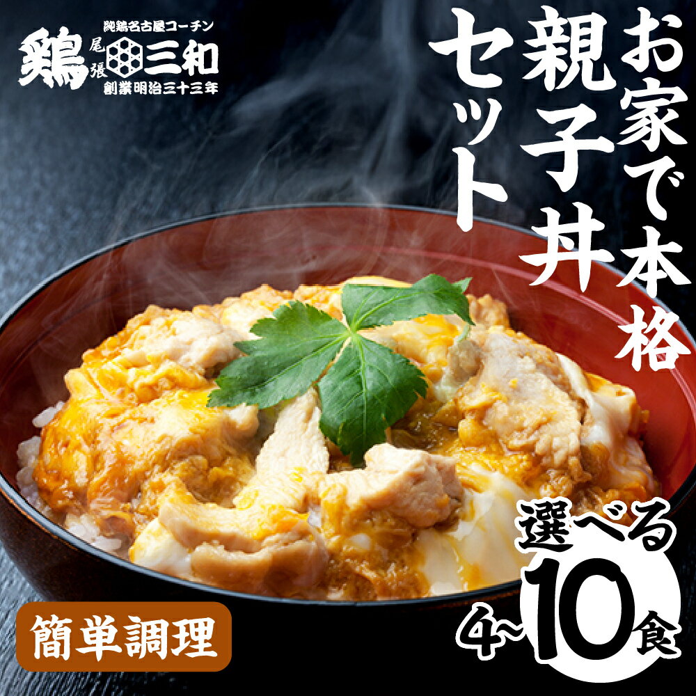 【ふるさと納税】名古屋コーチン 親子丼 ＼高評価★5／ 選べる 内容量 4食 6食 8食 10食 鶏三和 さんわ おかず 丼 地鶏 チョイめし 高級 お手軽 簡単 取り寄せ お取り寄せグルメ ギフト 送料無料 国産 食品 食べ物 ごはんのおとも 冷凍 愛知県 田原市