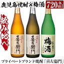 【ふるさと納税】鹿児島本格芋焼酎×焼酎梅酒飲み比べ！喜左衞門ギフト「喜左衞門・喜左衞門白・喜左衞門の梅酒」(各720ml×3本) 酒 焼酎 本格芋焼酎 本格焼酎 芋焼酎 芋 梅酒 飲み比べ セット 木樽蒸留 【南国リカー】