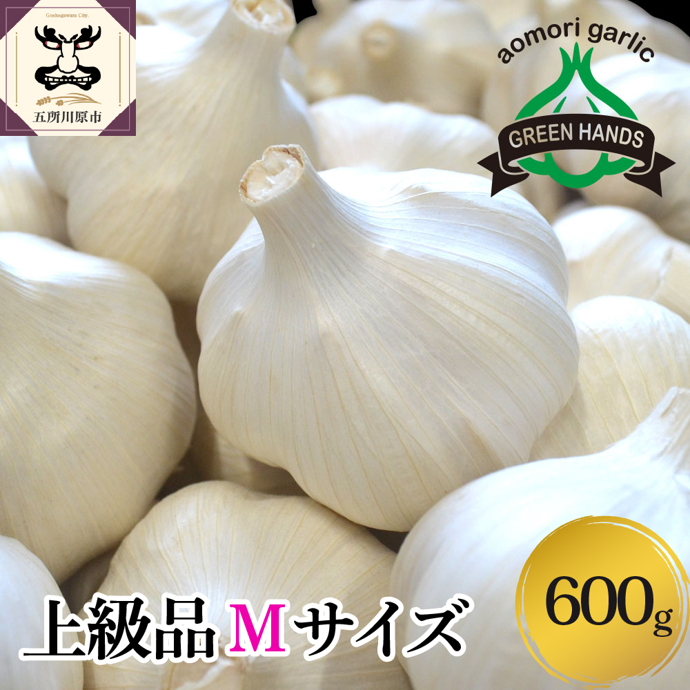 【先行受付】【8月下旬より順次発送】にんにく 青森県産にんにく (上級品)Mサイズ600g ガーリック ニンニク お試し