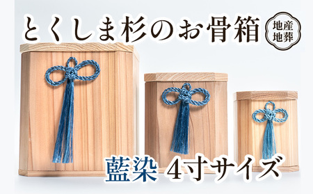 伝統工芸 とくしま 杉 骨箱 藍染 4寸【 杉の 骨壺 】