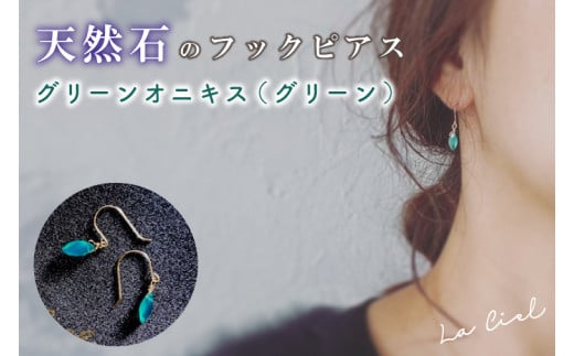 KBD-9-2　天然石のフックピアス グリーンオニキス（グリーン）アクセサリー おしゃれ ピアス 耳飾り ジュエリー シンプル カジュアル ラグジュアリー キラキラ かわいい きれい 茨城 鹿嶋市