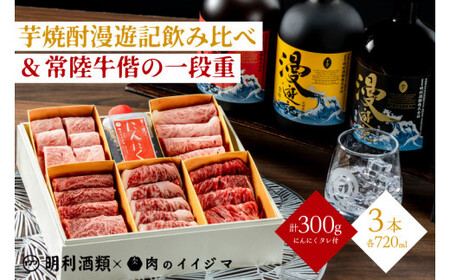 【明利酒類×肉のイイジマ】漫遊記のみ比べ＆常陸牛焼肉偕の一段重（ZZ-6）