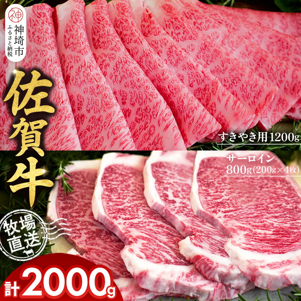 【ふるさと納税】佐賀牛 サーロインステーキ200g×4枚計800g すきやき用1200g 2種セット【佐賀牛 サーロイン ステーキ すき焼き 霜降り 赤身 脂身 高級部位】(H122133)