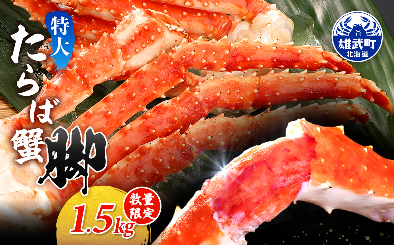 特大たらば蟹脚 1.5kg（1肩4本）【12447】
