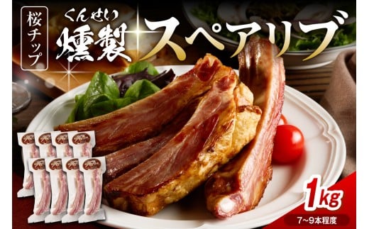 燻製スペアリブ　約1kg（7本～9本程度）