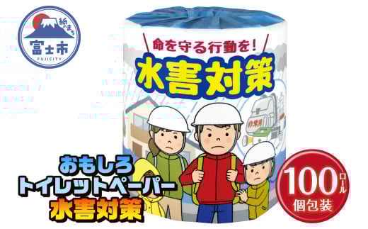 おもしろ トイレットペーパー 水害対策 ダブル 100ロール 個包装 再生紙100％ リサイクル 水害 避難 準備 学べる プリント 大容量 日用品 日用雑貨 消耗品 備蓄 防災 静岡県 富士市 [sf001-119]