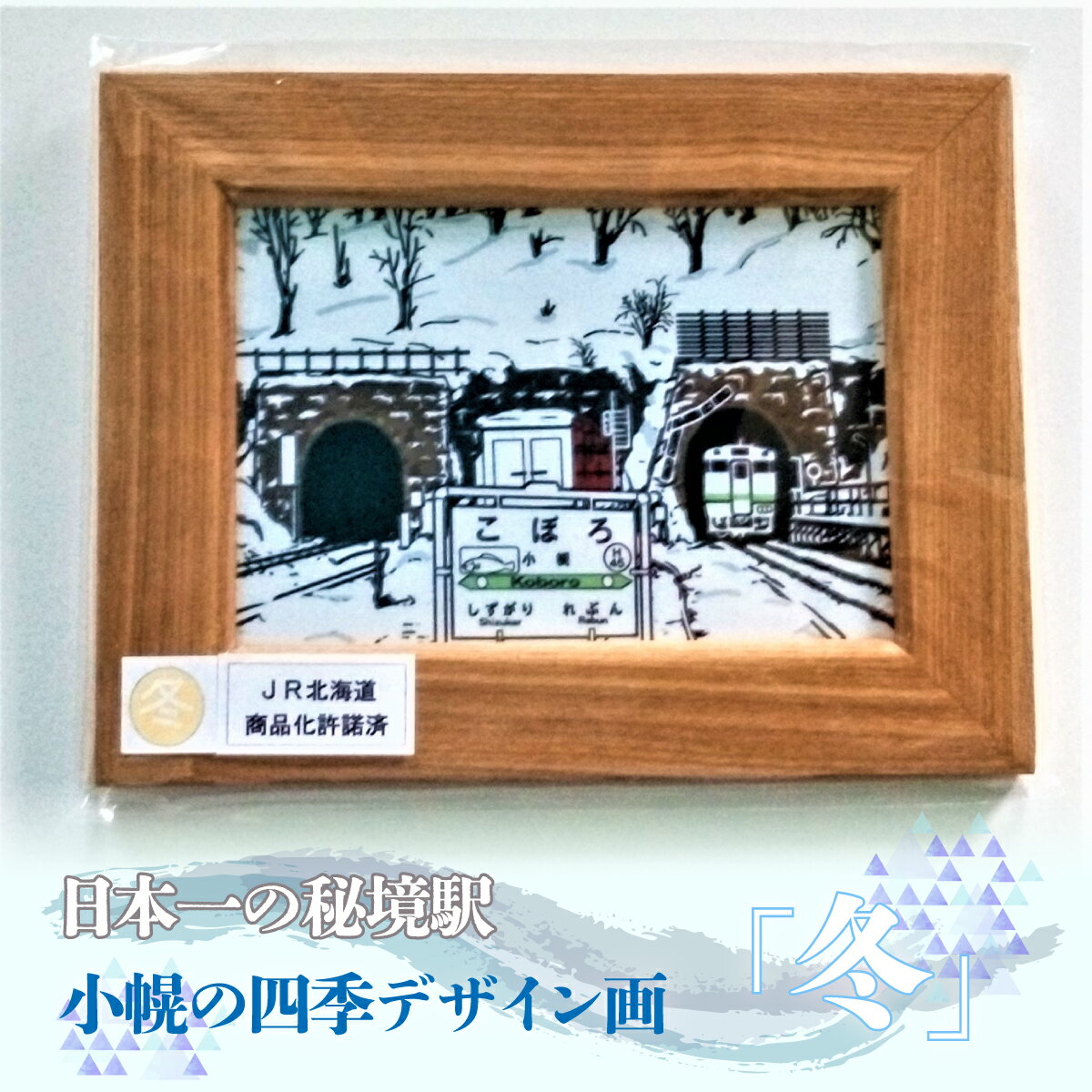 【ふるさと納税】小幌の四季デザイン画「冬」 絵 絵画 デザイン 北海道 豊浦町 送料無料