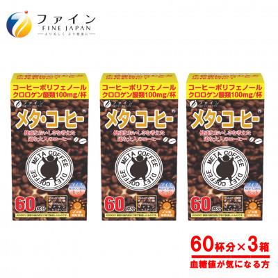 ふるさと納税 上郡町 メタ・コーヒー×3個セット(180杯分)