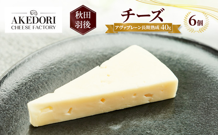 チーズアヴァプレーン長期熟成明通りチーズ工房チーズ【40g×6個】