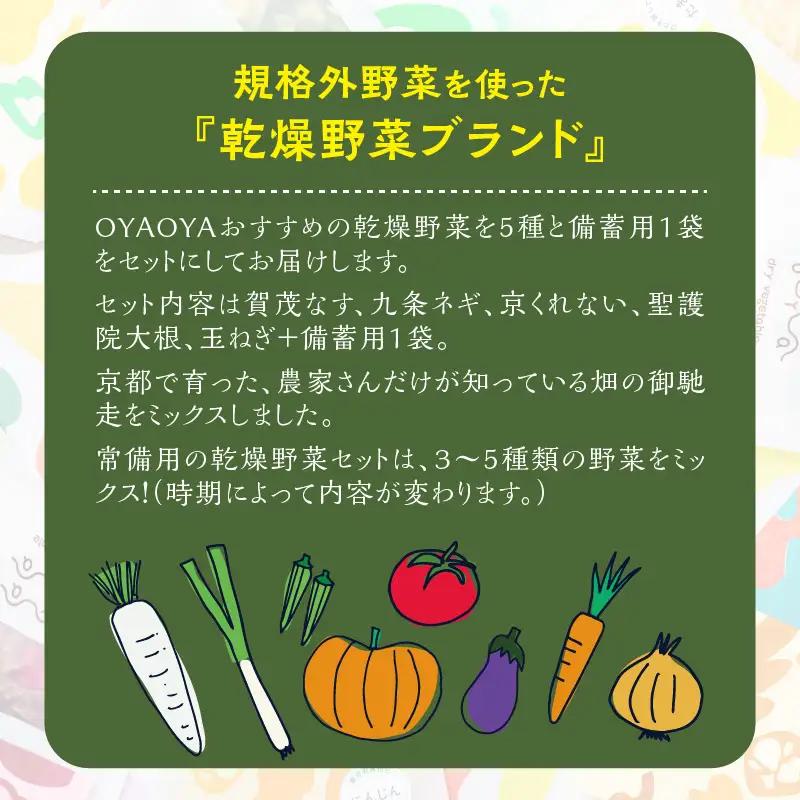 京都・乾燥野菜／OYAOYAおすすめドライ野菜５種と備蓄用大袋のセット　乾燥野菜・京野菜・ドライ野菜