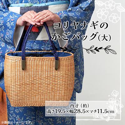 ふるさと納税 養父市 【伝統工芸・杞柳細工】コリヤナギのかごバック(大)