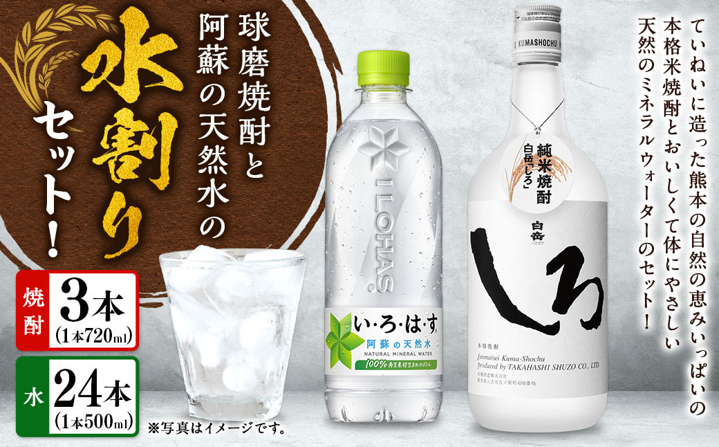 
            球磨焼酎と阿蘇の天然水の水割りセット！白岳しろ720ml×3本＋い・ろ・は・す阿蘇の天然水540ml×24本 焼酎 本格米焼酎 天然水 水割り セット 
          