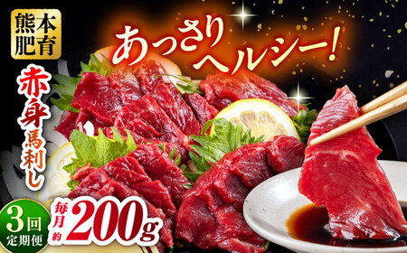 【全3回定期便】赤身馬刺し 約100g×2 計200g 馬刺し 赤身馬刺し 馬刺し 熊本馬刺し 馬刺し堪能 小分け 冷凍【五右衛門フーズ熊本店】[AYBV020]