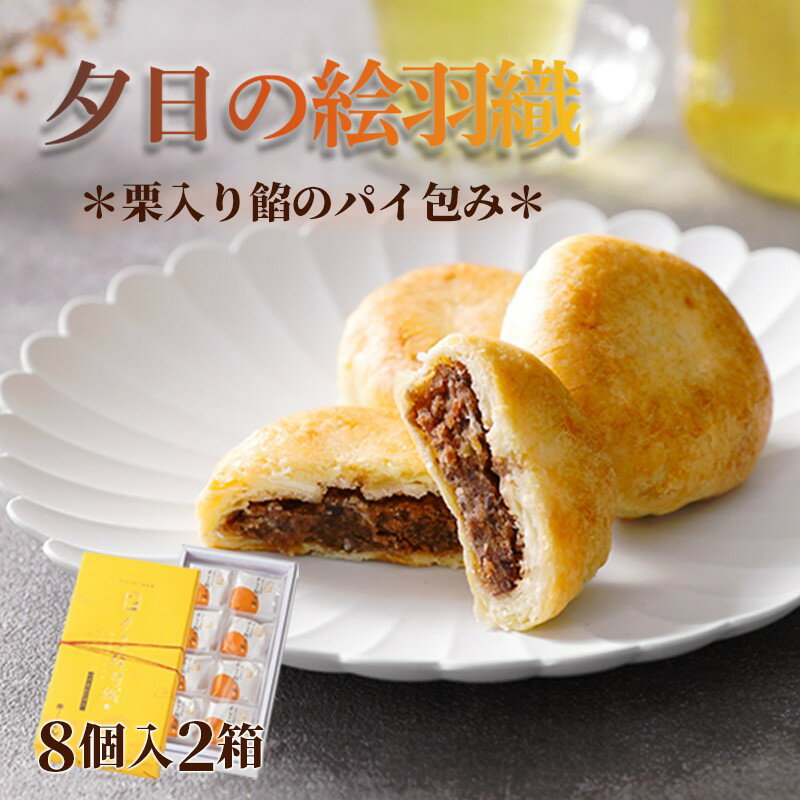 【ふるさと納税】丹後地域優秀産品受賞★ 夕日の絵羽織（8個入り×2） パイ饅頭 小豆 あんこ 饅頭 デザート 甘いもの 8個 おやつ お菓子 おかし 和菓子 プレゼント お返し 贈り物 友人 誕生日 手土産 お土産 手作り スイーツ 京都 丹後 御菓子司あん 送料無料