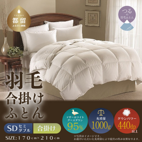 【セミダブル】【合掛け】羽毛合掛けふとん　プレミアム（170cm×210cm）