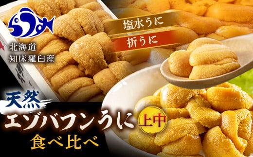 （上中）折うに120g1枚塩水100g1枚