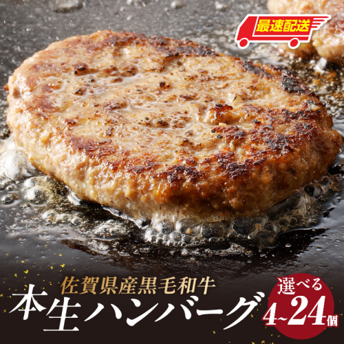 【最速配送】中山牧場 ハンバーグ ／ 国産黒毛和牛100％ 手ごね本生ハンバーグ 120g ハンバーグ 味付き 黒毛和牛 牛肉 肉 弁当 おかず 惣菜 簡単 調理 お手軽 時短 焼くだけ 国産 佐賀県 玄海町 冷凍
