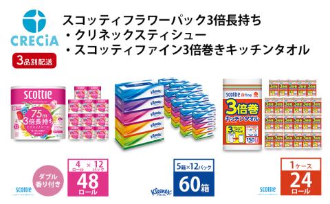 【3品別配送】トイレットペーパーダブル3倍長持ち4ロール（12P）・ティッシュペーパー360枚（180組）5箱×12P・3倍巻きキッチンタオル150カット1ロール