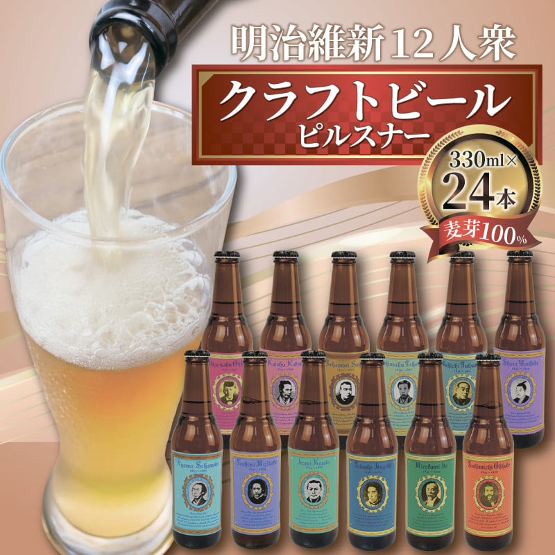 
            【日本ビール】 クラフト ビール 明治維新 12人衆　ピルスナー 24本 セット 330ml ビール ギフト 贈答 お酒 晩酌 沼津市
          