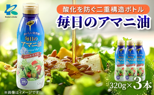 アマニ油(亜麻仁油)　320g×3本セット　コールドプレス製法　オメガ3　フレッシュキープボトル