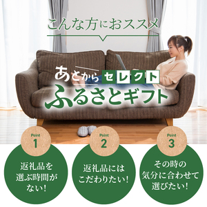 あとからセレクト【ふるさとギフト】３０万円