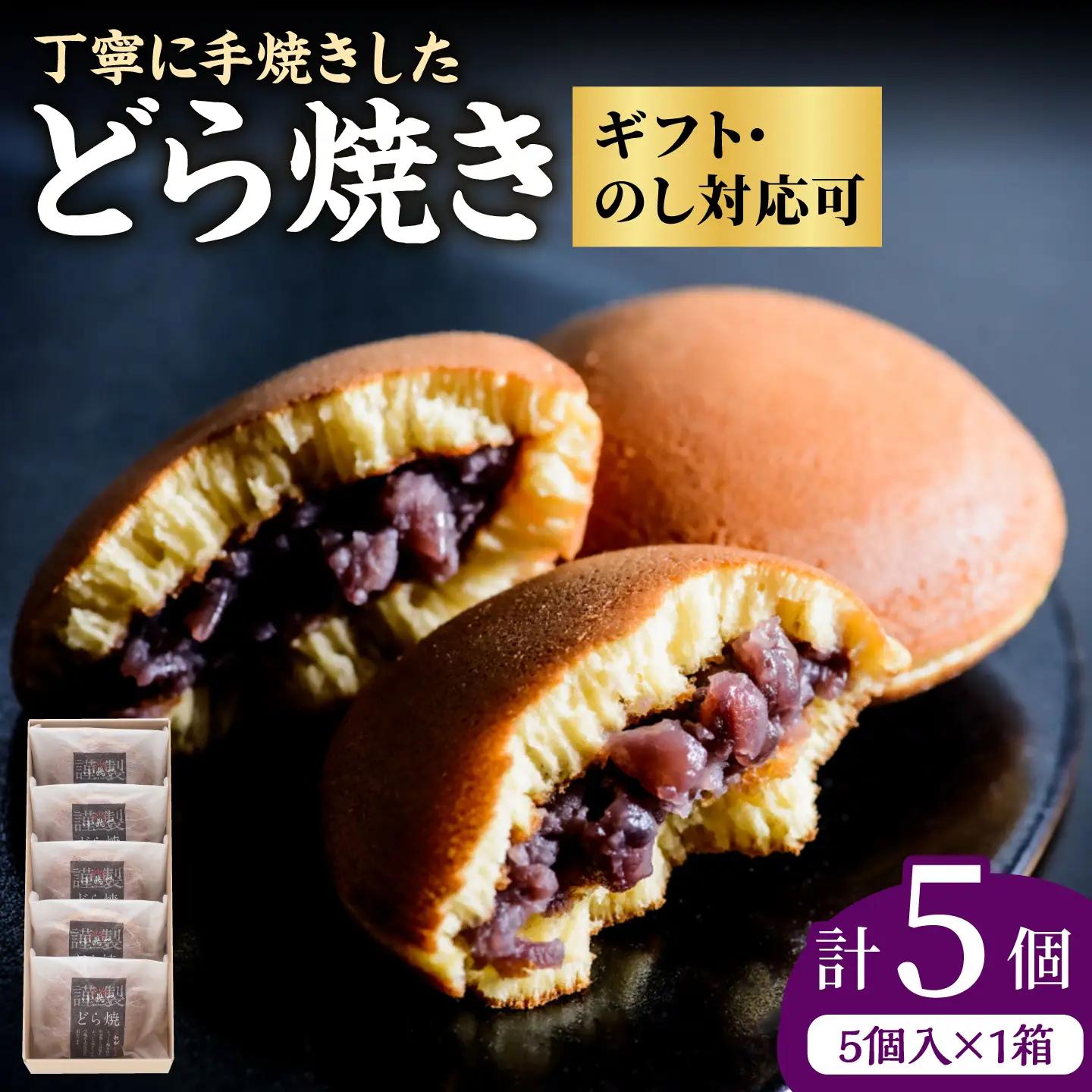 小嶋やの謹製どら焼き 5個入 / 佐賀県 / 小嶋や [41AEAN002]