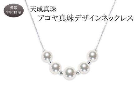 アコヤ真珠 デザイン ネックレス 7.0 - 8.5mm 天成真珠 宇和島真珠 アコヤ真珠 本真珠真珠 国産真珠真珠真珠 A375-114023