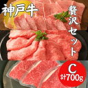 【ふるさと納税】神戸牛 贅沢セットC 計700g 焼肉用ロース・バラ モモステーキ ステーキ肉 焼き肉 ロース 焼肉 セット 牛肉 和牛 お肉 黒毛和牛 冷凍 ギフト　【 神戸ビーフ 】