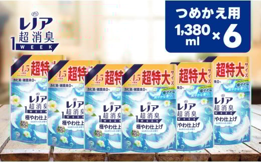 【25113】レノア 超消臭 柔軟剤 極やわ仕上げ ふんわりシャボンの香り 詰め替え 超特大 1380mL×6個