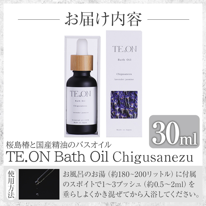 C5-039 TE.ON Bath Oil Chigusanezu 桜島椿と国産精油の世界初バスオイル(30ml)【株式会社SOOM】