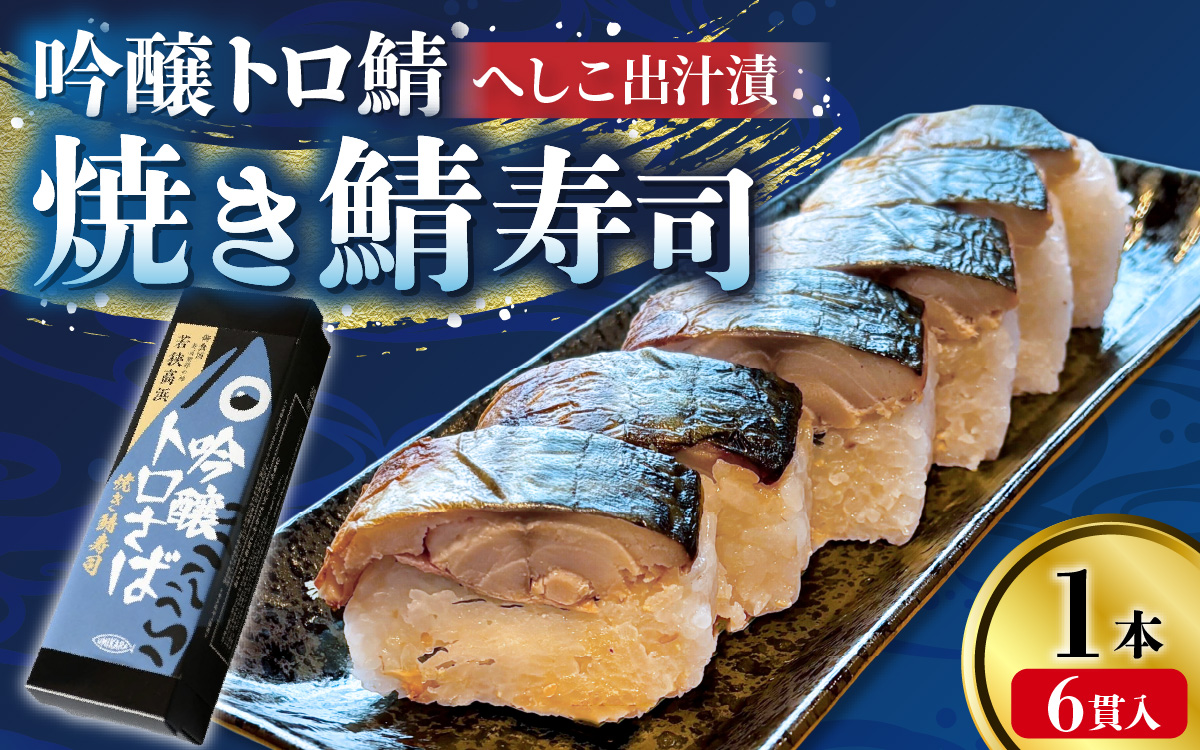 【数量限定】若狭名物 「 吟醸トロ鯖 焼き鯖寿司 ] 1本