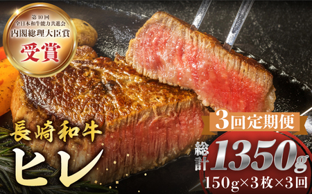 【3回定期便】 ヒレ ステーキ 長崎和牛 計450g （ 3枚 ） 西海市 ヒレステーキ ヒレ ひれ ステーキ 和牛 長崎和牛 ＜株式会社 黒牛＞ [CBA007]