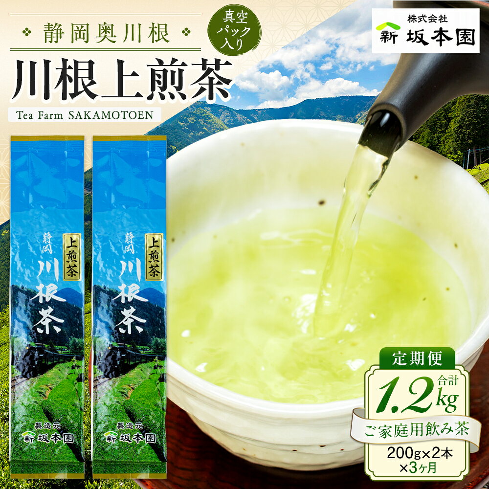【ふるさと納税】定期便 お茶 静岡 200g×2本×3ヶ月連続 / 川根上煎茶1.2kg | ふるさと納税 ふるさと 静岡県 川根本町 静岡茶 川根茶 煎茶 定期便 送料無料