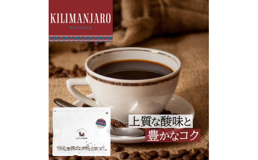 とびだす焙煎所 キリマンジャロ 200g 【豆】