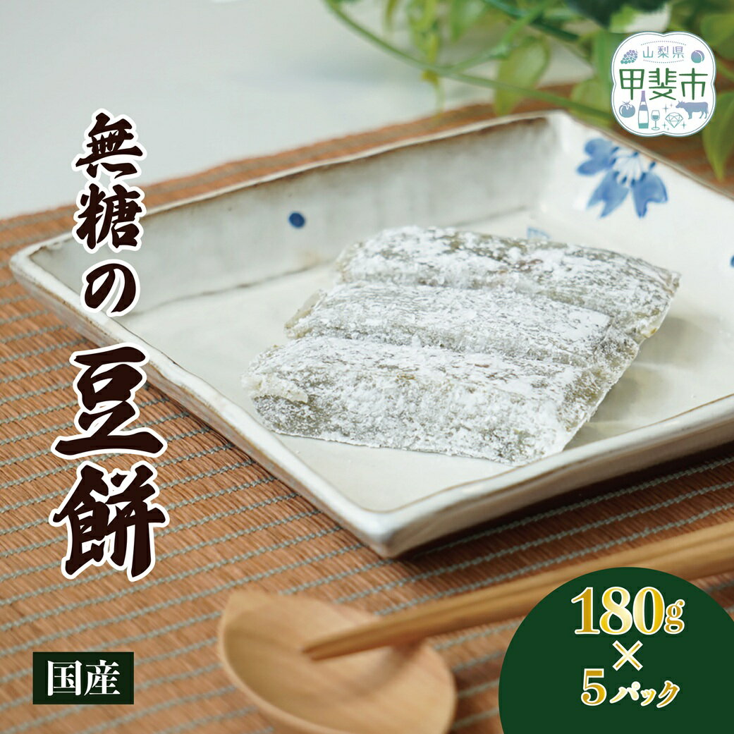 【ふるさと納税】素材本来の旨味を味わう、無糖の豆餅　180g×5パック　お餅　おもち　和菓子　和スイーツ　豆餅　まめ餅　無糖　餅　もち　モチ　甲斐市　CT-8