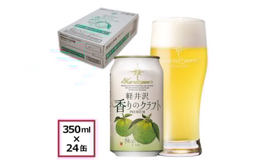 【軽井沢香りのクラフト　柚子】クラフトビール350ml　24缶　THE軽井沢ビール　詰合せ